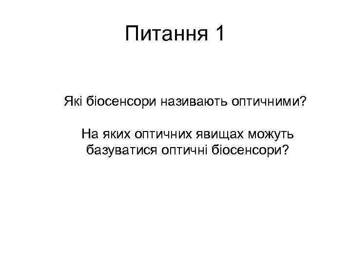 Питання 1 Які біосенсори називають оптичними? На яких оптичних явищах можуть базуватися оптичні біосенсори?