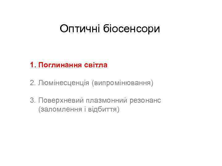 Оптичні біосенсори 1. Поглинання світла 2. Люмінесценція (випромінювання) 3. Поверхневий плазмонний резонанс (заломлення і