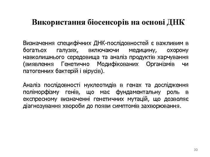 Використання біосенсорів на основі ДНК Визначення специфічних ДНК-послідовностей є важливим в богатьох галузях, включаючи