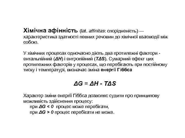 Хімічна афінність (lat. affinitas: спорідненість) — характеристика здатності певних речовин до хімічної взаємодії між
