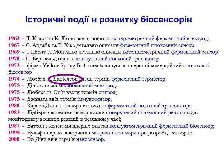 Історичні події в розвитку біосенсорів 1962 - Л. Кларк та К. Ліонс ввели поняття