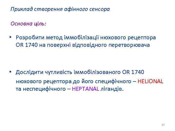 Приклад створення афінного сенсора Основна ціль: • Розробити метод іммобілізації нюхового рецептора OR 1740