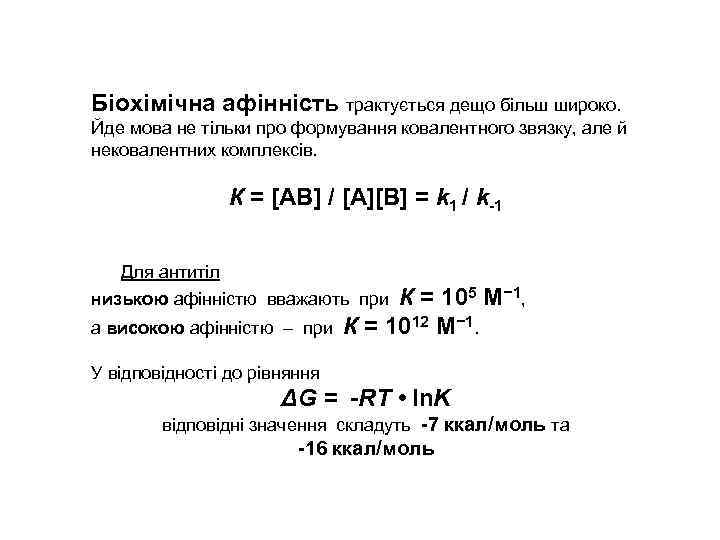 Біохімічна афінність трактується дещо більш широко. Йде мова не тільки про формування ковалентного звязку,