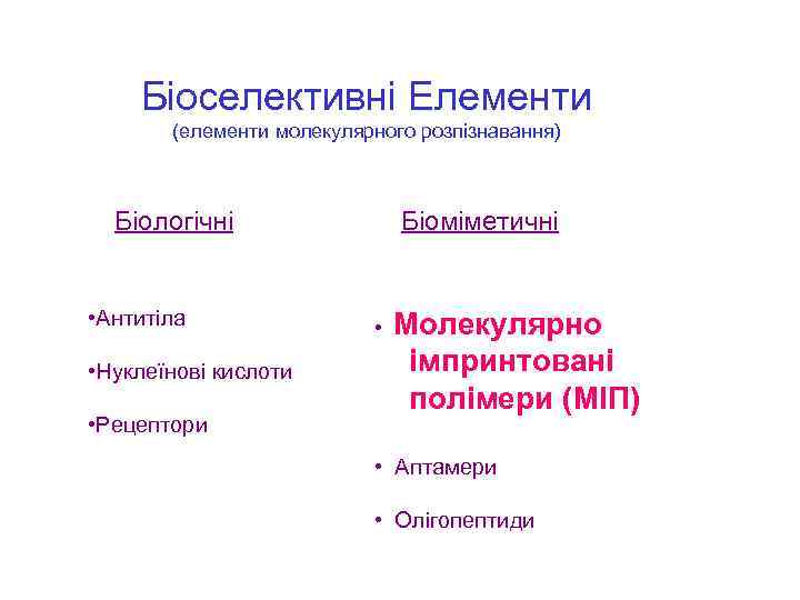 Біоселективні Елементи (елементи молекулярного розпізнавання) Біологічні • Антитіла • Нуклеїнові кислоти • Рецептори Біоміметичні
