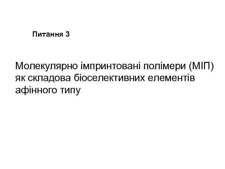 Питання 3 Молекулярно імпринтовані полімери (MIП) як складова біоселективних елементів афінного типу 