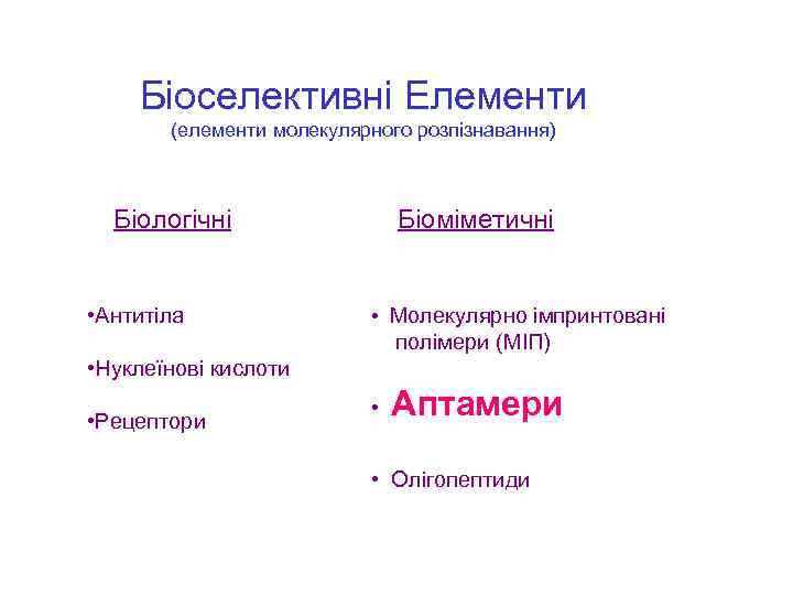 Біоселективні Елементи (елементи молекулярного розпізнавання) Біологічні • Антитіла Біоміметичні • Молекулярно імпринтовані полімери (MIП)