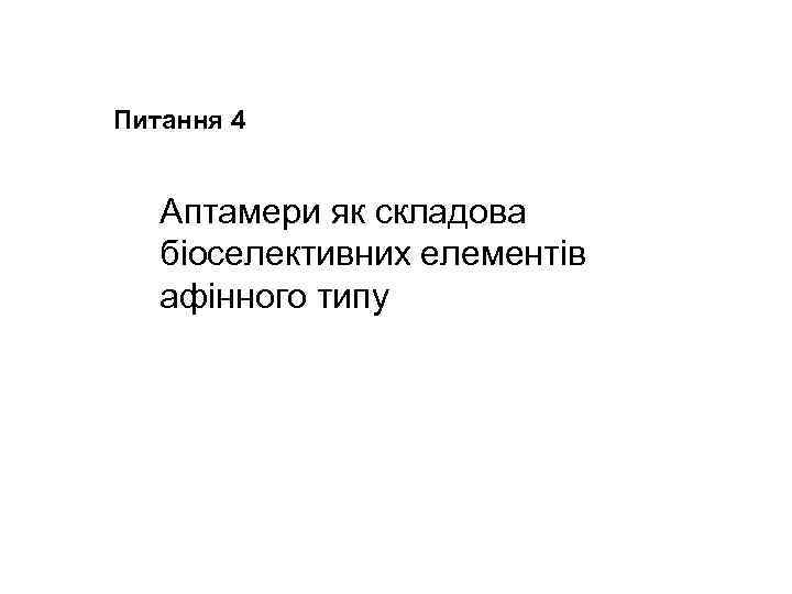 Питання 4 Аптамери як складова біоселективних елементів афінного типу 