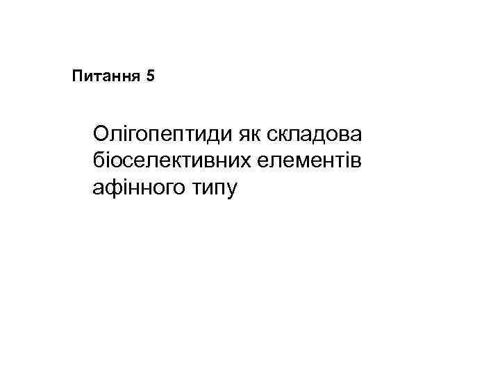 Питання 5 Олігопептиди як складова біоселективних елементів афінного типу 