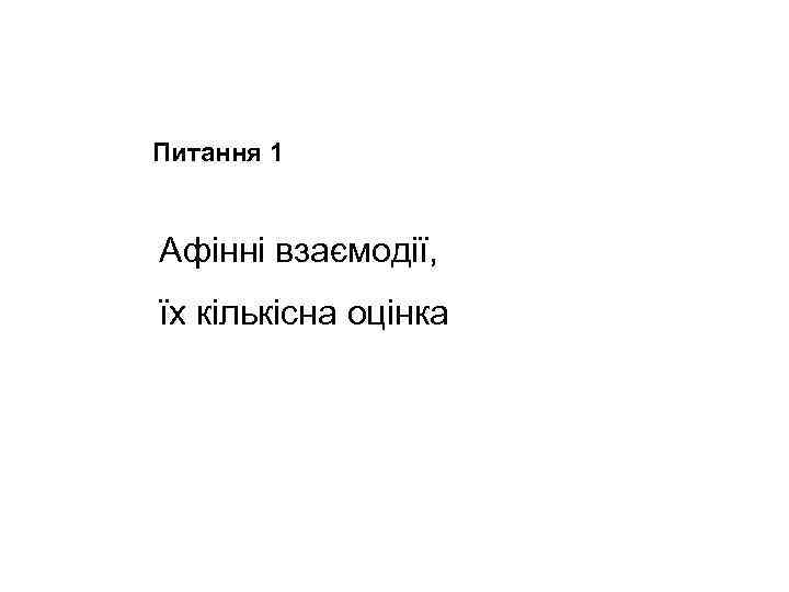 Питання 1 Афінні взаємодії, їх кількісна оцінка 