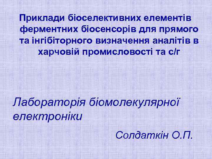 Приклади біоселективних елементів ферментних біосенсорів для прямого та інгібіторного визначення аналітів в харчовій промисловості