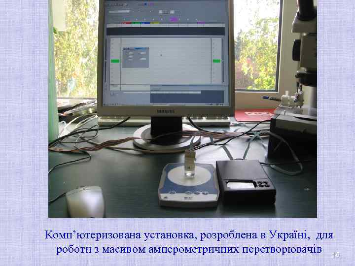 Комп’ютеризована установка, розроблена в Україні, для роботи з масивом амперометричних перетворювачів 16 