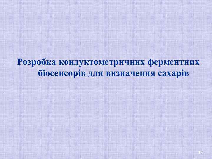 Розробка кондуктометричних ферментних біосенсорів для визначення сахарів 17 