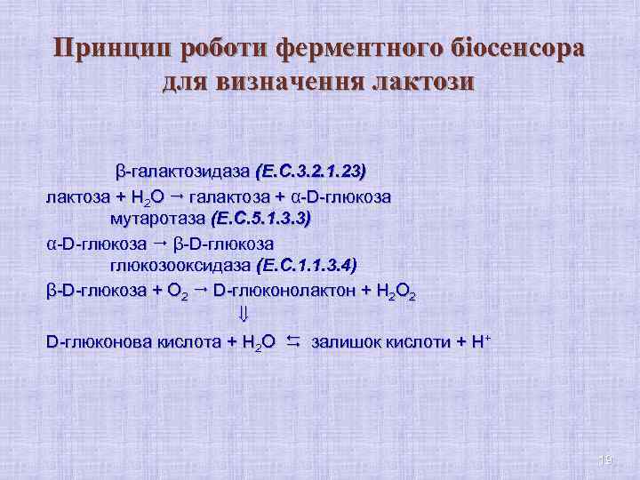 Принцип роботи ферментного біосенсора для визначення лактози β-галактозидаза (Е. С. 3. 2. 1. 23)