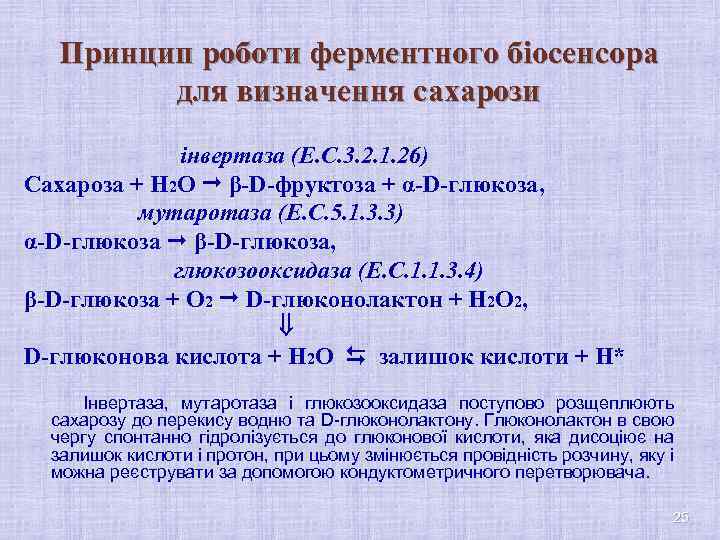 Принцип роботи ферментного біосенсора для визначення сахарози інвертаза (Е. С. 3. 2. 1. 26)
