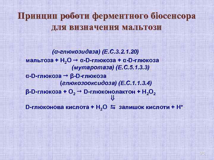 Принцип роботи ферментного біосенсора для визначення мальтози (α-глюкозидаза) (Е. С. 3. 2. 1. 20)
