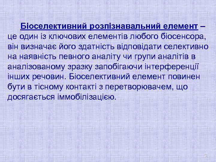 Біоселективний розпізнавальний елемент – це один із ключових елементів любого біосенсора, він визначає його