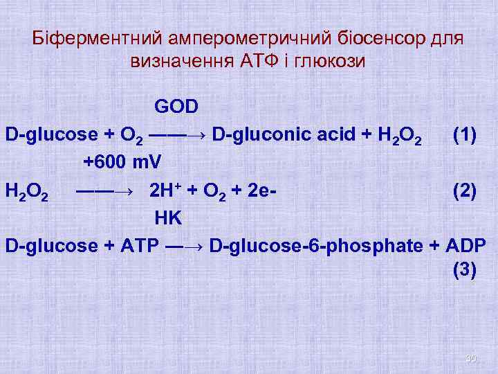 Біферментний амперометричний біосенсор для визначення АТФ і глюкози GOD D-glucose + O 2 ―—→