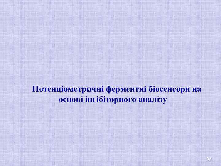 Потенціометричні ферментні біосенсори на основі інгібіторного аналізу 33 