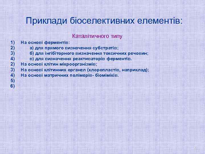 Приклади біоселективних елементів: Каталітичного типу 1) 2) 3) 4) 5) 6) На основі ферментів: