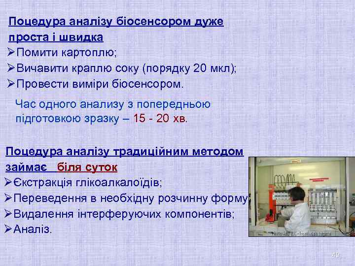 Поцедура аналізу біосенсором дуже проста і швидка ØПомити картоплю; ØВичавити краплю соку (порядку 20