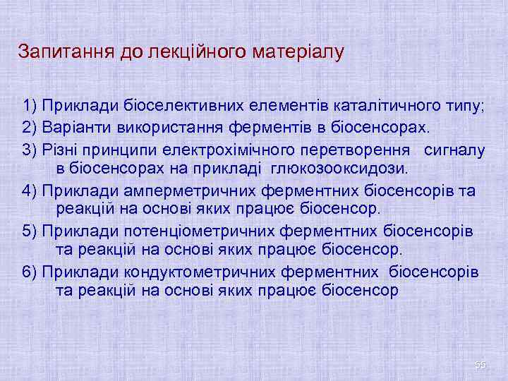 Запитання до лекційного матеріалу 1) Приклади біоселективних елементів каталітичного типу; 2) Варіанти використання ферментів