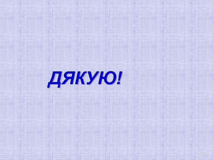 ДЯКУЮ! 56 