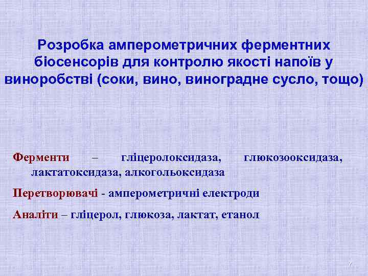 Розробка амперометричних ферментних біосенсорів для контролю якості напоїв у виноробстві (соки, виноградне сусло, тощо)