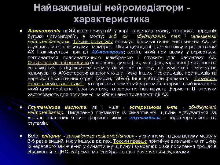 Найважливіші нейромедіатори - характеристика l Ацетилхолін найбільше присутній у корі головного мозку, таламусі, передніх