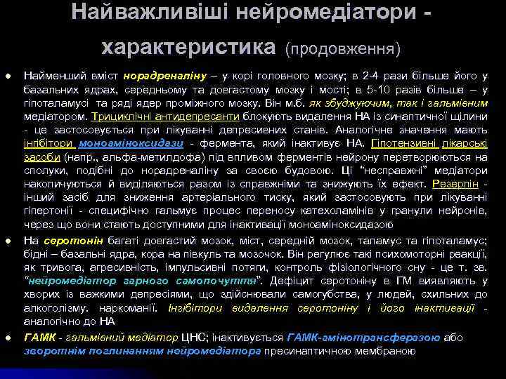 Найважливіші нейромедіатори - характеристика (продовження) l l l Найменший вміст норадреналіну – у корі