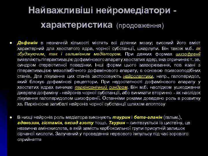 Найважливіші нейромедіатори - характеристика (продовження) l Дофамін в незначній кількості містять всі ділянки мозку;