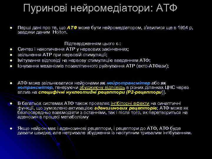 Пуринові нейромедіатори: АТФ l Перші дані про те, що ATФ може бути нейромедіатором, з’явилися