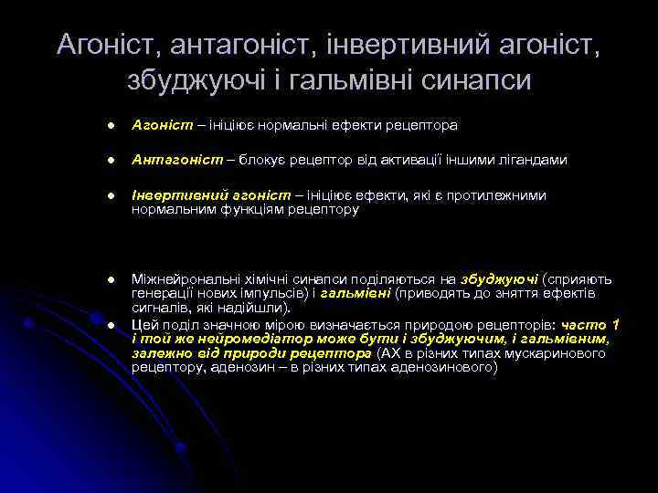 Агоніст, антагоніст, інвертивний агоніст, збуджуючі і гальмівні синапси l Агоніст – ініціює нормальні ефекти