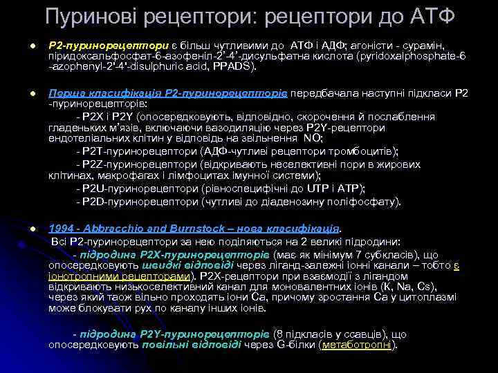 Пуринові рецептори: рецептори до АТФ l P 2 -пуринорецептори є більш чутливими до ATФ