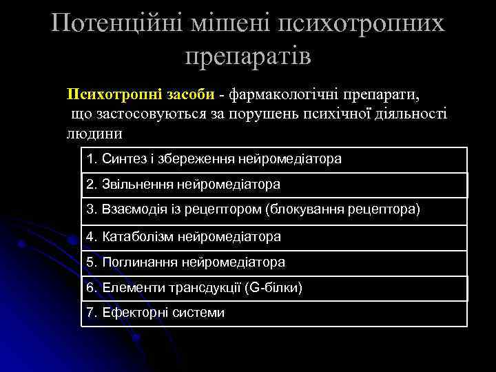 Потенційні мішені психотропних препаратів Психотропні засоби - фармакологічні препарати, що застосовуються за порушень психічної