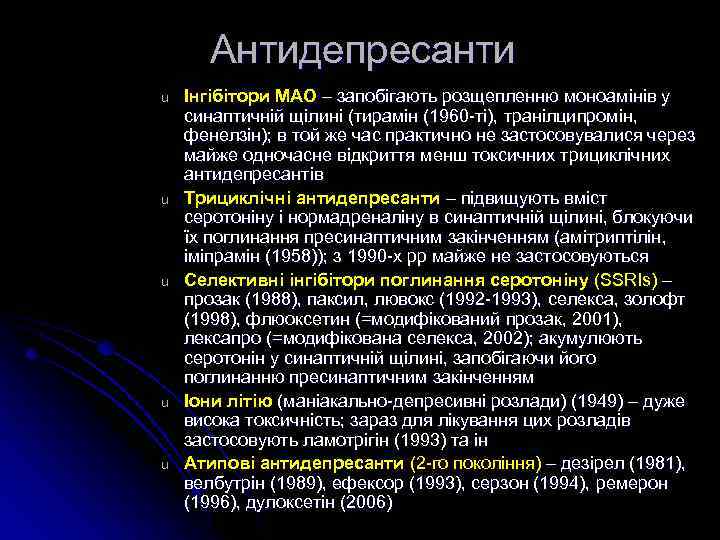 Антидепресанти u u u Інгібітори МАО – запобігають розщепленню моноамінів у синаптичній щілині (тирамін