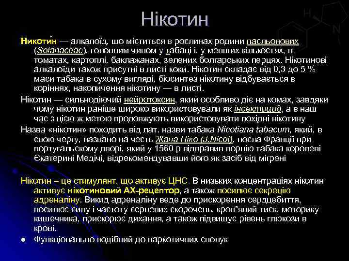 Нікотин Никоти н — алкалоїд, що міститься в рослинах родини пасльонових (Solanaceae), головним чином