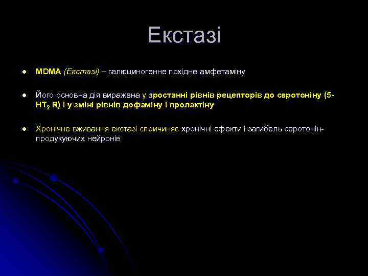 Екстазі l MDMA (Екстазі) – галюциногенне похідне амфетаміну l Його основна дія виражена у