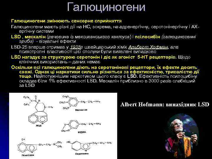 Галюциногени змінюють сенсорне сприйняття Галюциногени мають різні дії на НС, зокрема, на адренергічну, серотонінергічну