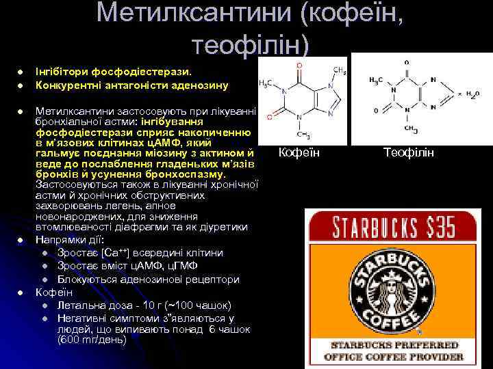 Метилксантини (кофеїн, теофілін) l l l Інгібітори фосфодіестерази. Конкурентні антагоністи аденозину Метилксантини застосовують при