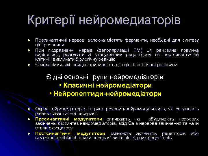 Критерії нейромедиаторів l l l Пресинаптичні нервові волокна містять ферменти, необхідні для синтезу цієї