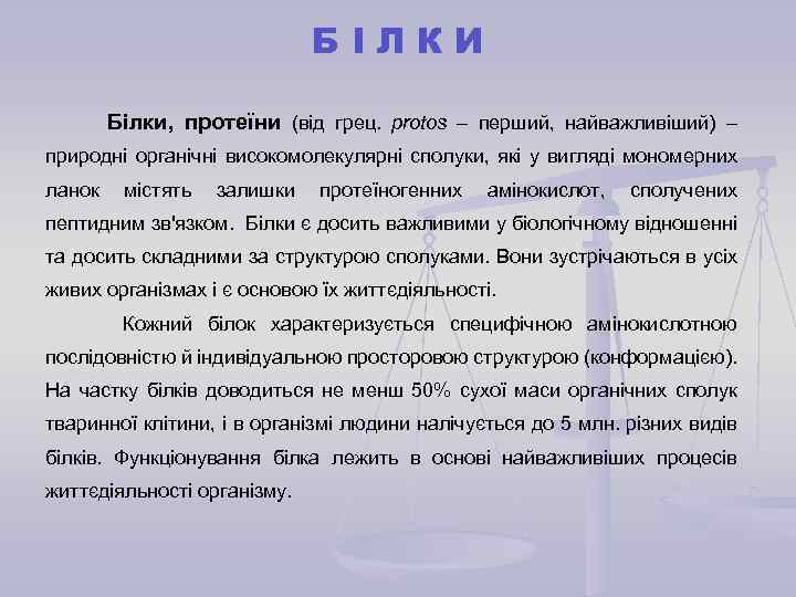 БІЛКИ Білки, протеїни (від грец. protos – перший, найважливіший) – природні органічні високомолекулярні сполуки,
