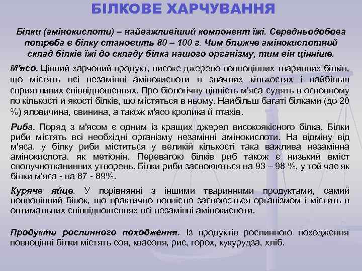 БІЛКОВЕ ХАРЧУВАННЯ Білки (амінокислоти) – найважливіший компонент їжі. Середньодобова потреба в білку становить 80