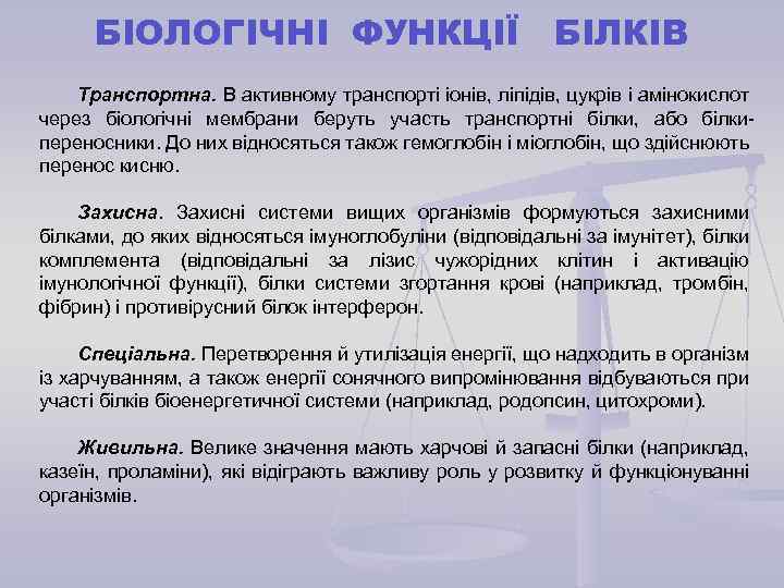 БІОЛОГІЧНІ ФУНКЦІЇ БІЛКІВ Транспортна. В активному транспорті іонів, ліпідів, цукрів і амінокислот через біологічні