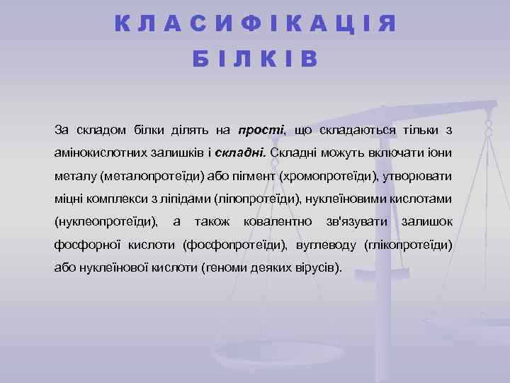 КЛАСИФІКАЦІЯ БІЛКІВ За складом білки ділять на прості, що складаються тільки з амінокислотних залишків