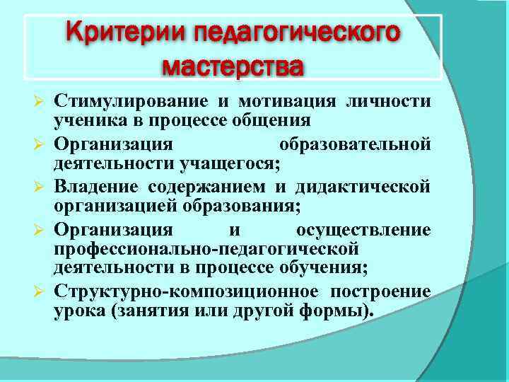 Педагогические критерии