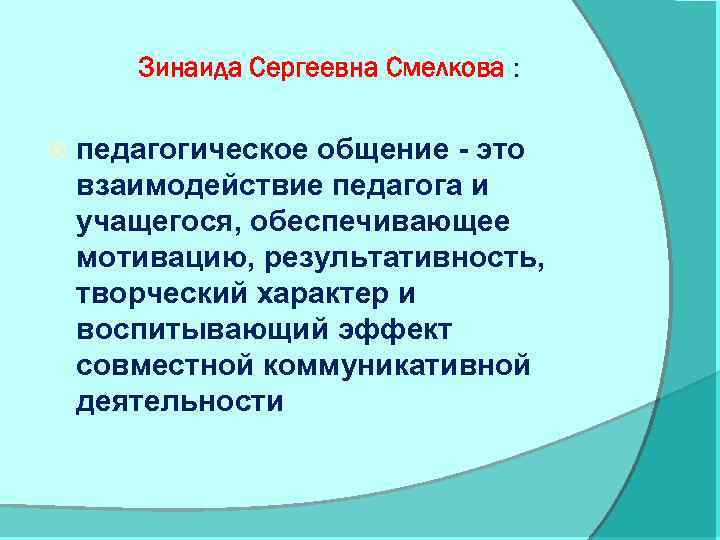 Зинаида Сергеевна Смелкова : педагогическое общение - это взаимодействие педагога и учащегося, обеспечивающее мотивацию,