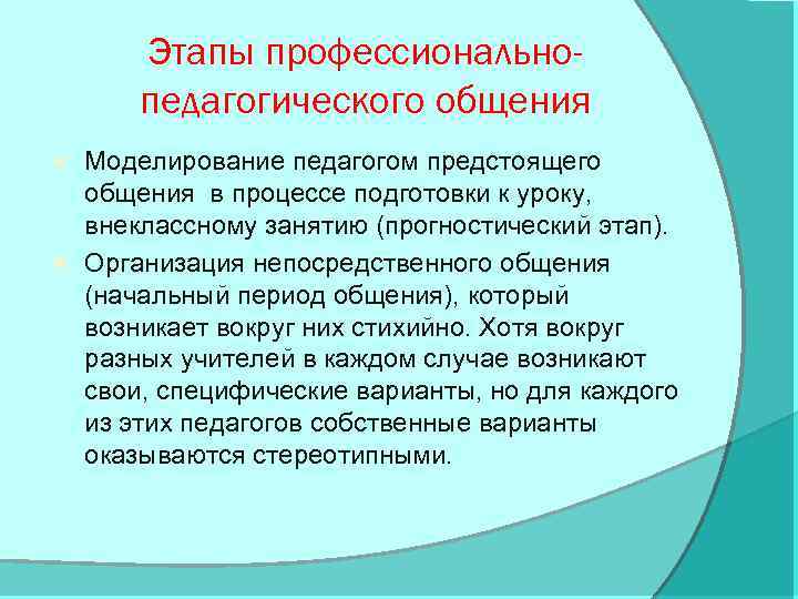 Этапы профессиональнопедагогического общения Моделирование педагогом предстоящего общения в процессе подготовки к уроку, внеклассному занятию