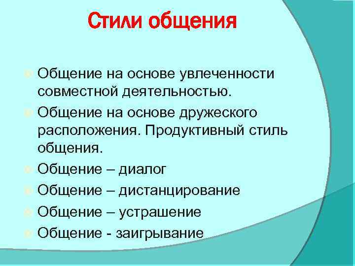 Стили коммуникации