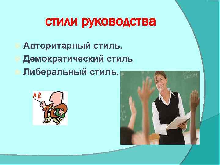 стили руководства Авторитарный стиль. Демократический стиль Либеральный стиль. 