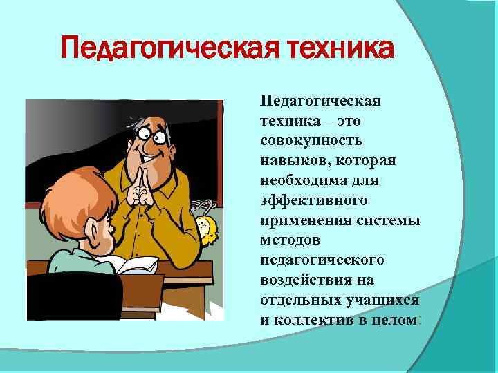 Педагогическая техника – это совокупность навыков, которая необходима для эффективного применения системы методов педагогического